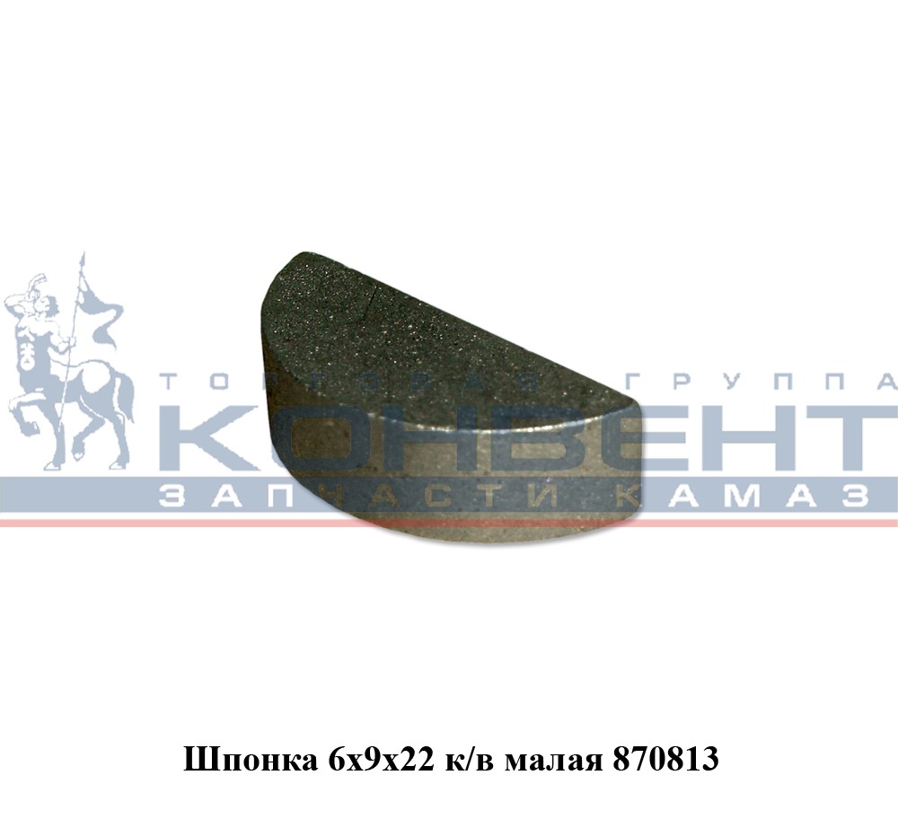 купить Шпонка 870813 на вал вилки сцепления, на коленвал 6х9х21,6 / ПАО КамАЗ
