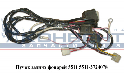купить Пучок задних фонарей 5511 (55102)