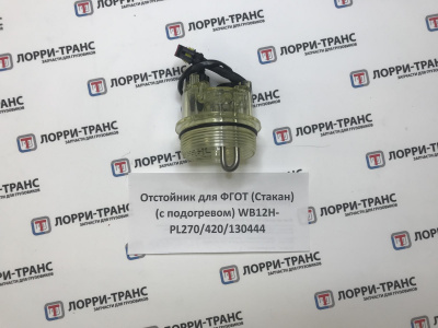 фото отстойник для фгот (стакан) (с подогревом) wb12h-pl270/420 130444 