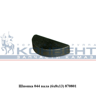 купить Шпонка 870801 на 044 вал 8х6х13 (призматическая) / ПАО КамАЗ