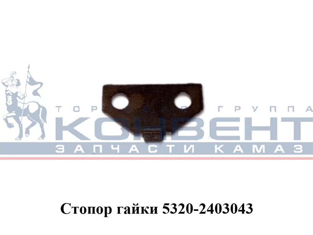 купить Стопор бугельной гайки / ПАО КамАЗ